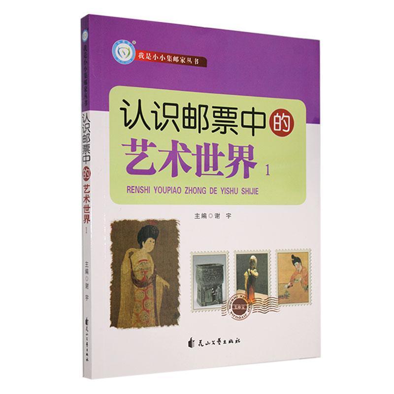 我是小小集邮家:认识邮票中的艺术世界