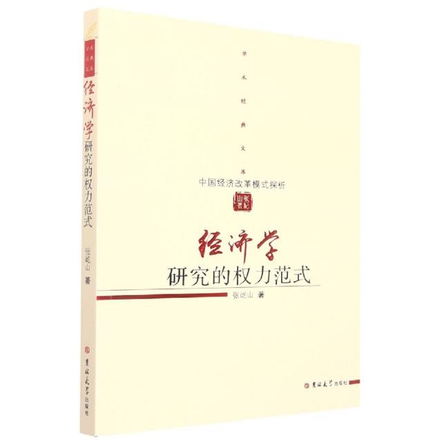 经济学研究的权力范式——中国经济改革模式探析