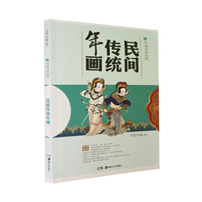 中国传统民俗:民间传统年画(彩图版)