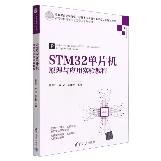 STM32单片机原理与应用实验教程