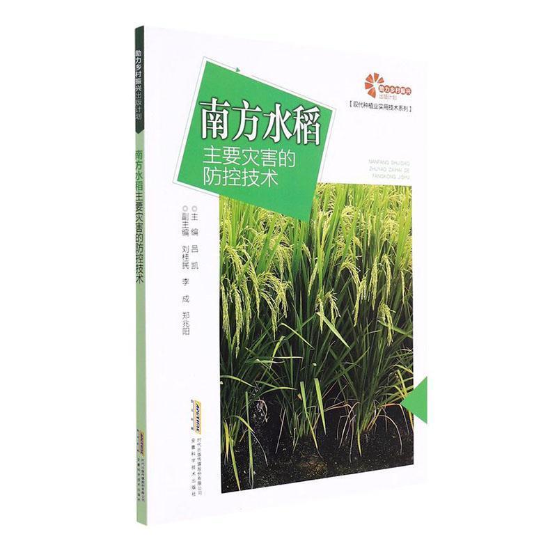 助力乡村振兴出版计划.现代种植业实用技术系列:南方水稻主要灾害的防控技术