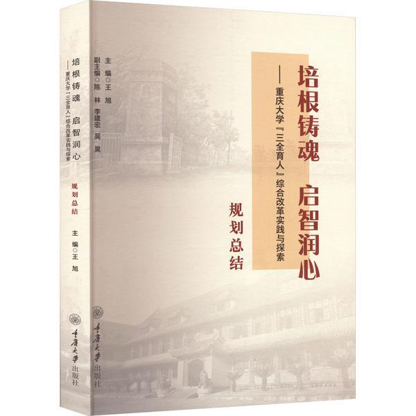 培根铸魂 启智润心—— 重庆大学“三全育人”综合改革实践与探索:规划总结