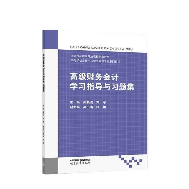 高级财务会计学习指导与习题集