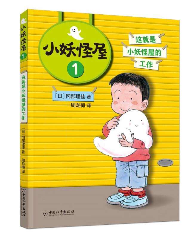 小妖怪屋:1:这就是小妖怪屋的工作