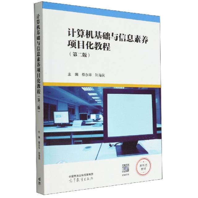 计算机基础与信息素养项目化教程