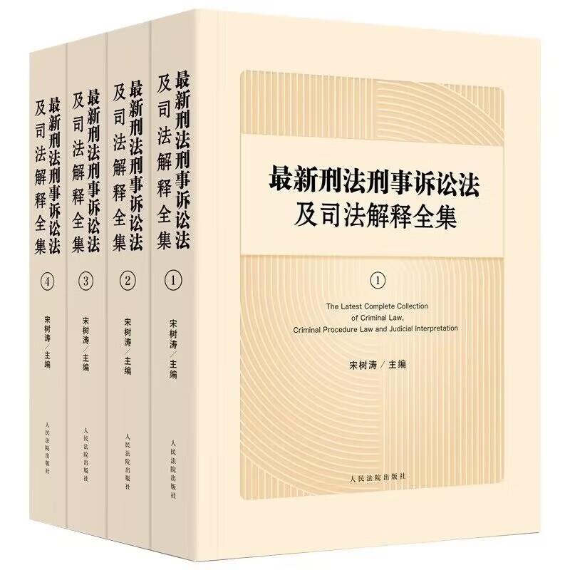 最新刑法刑事诉讼法及司法解释全集(全四册)