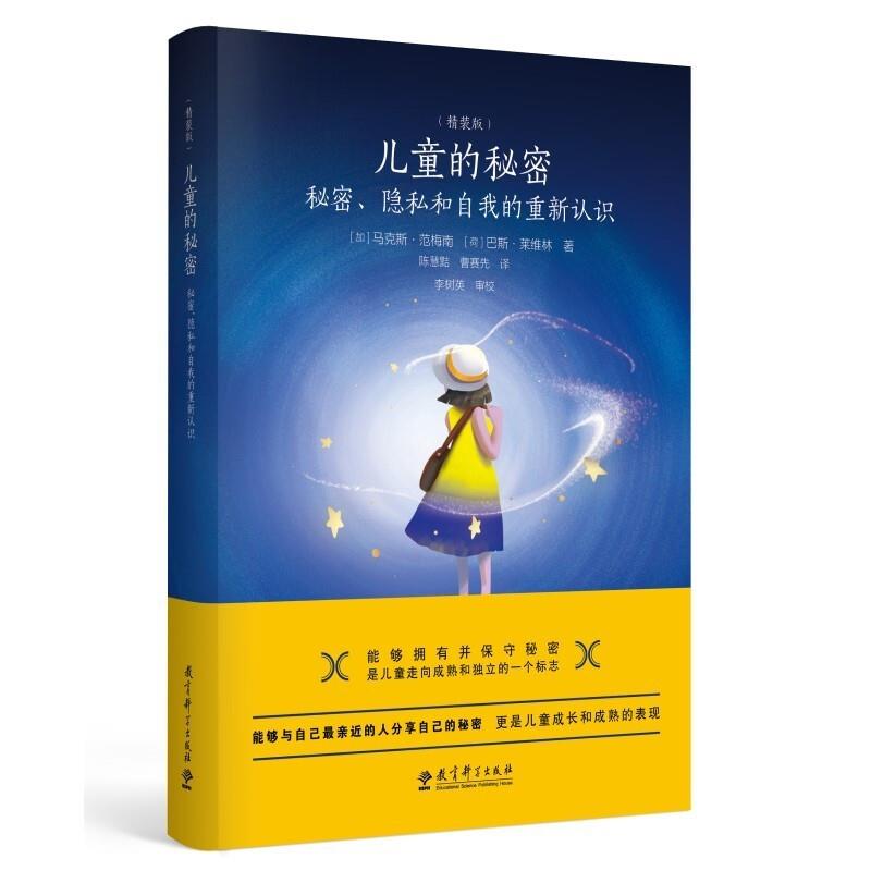 儿童的秘密:秘密、隐私和自我的重新认识 (精装)