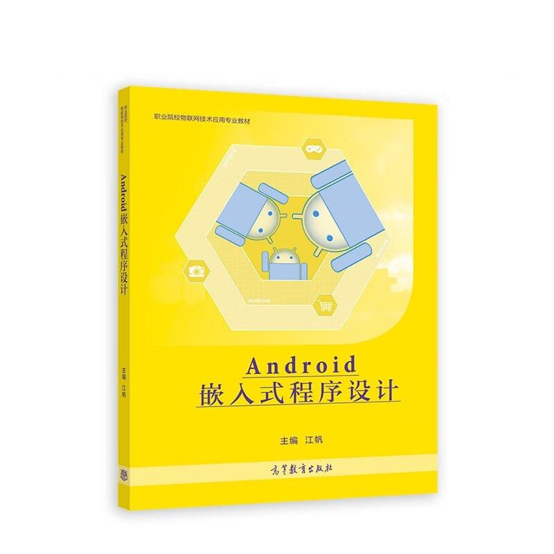 Android嵌入式程序设计