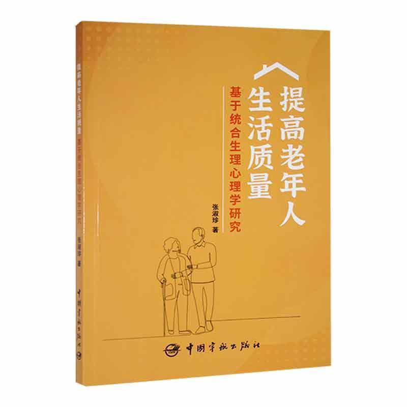 提高老年人生活质量:基于统合生理心理学研究