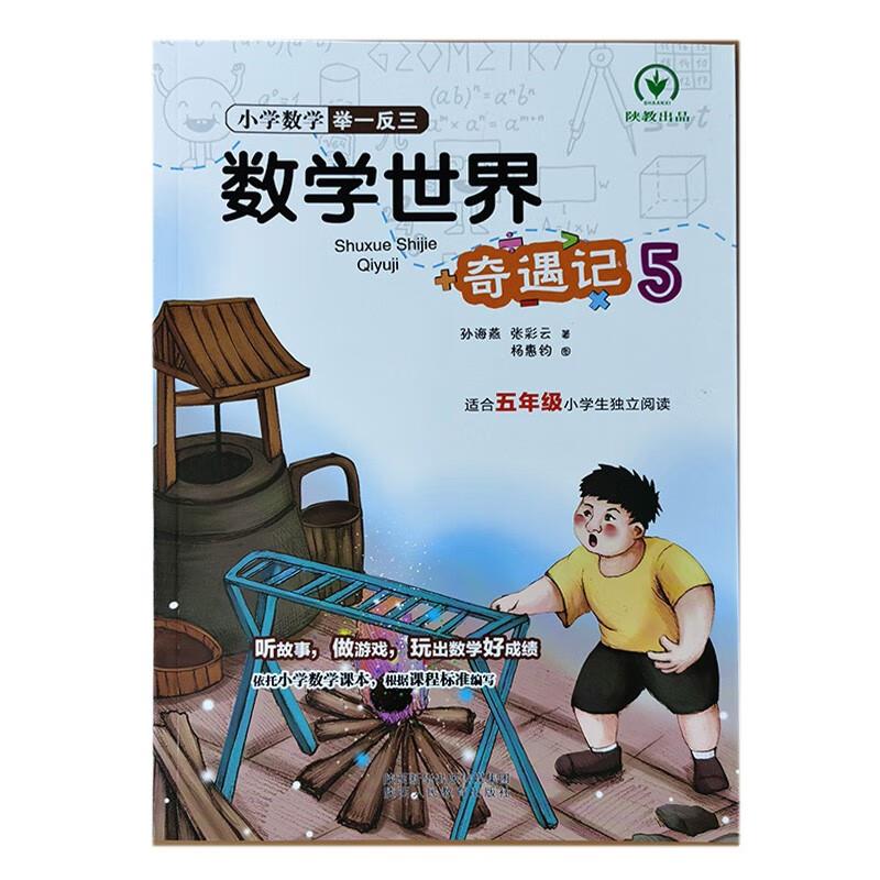 小学数学举一反三 数学世界奇遇记5