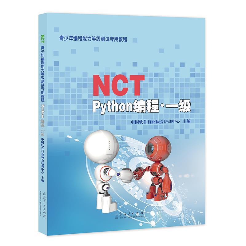 NCT青少年编程能力等级测试专用教程——Python编程·一级