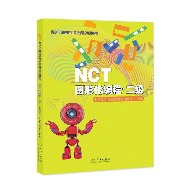 NCT青少年编程能力等级测试专用教程——图形化编程·二级