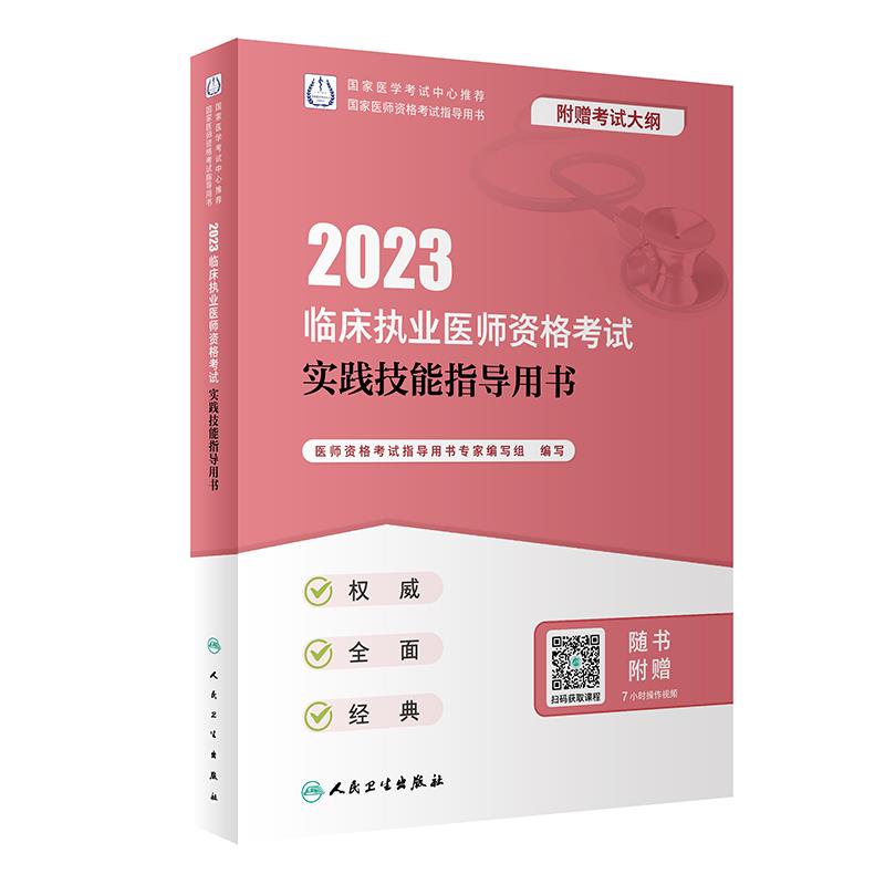 2023临床执业医师资格考试实践技能指导用书