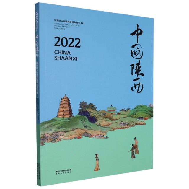 2022中国陕西