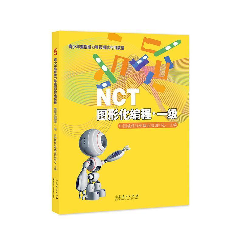 NCT青少年编程能力等级测试专用教程——图形化编程·一级