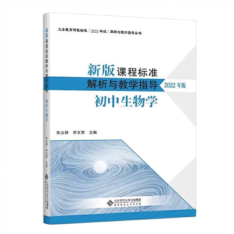 新版课程标准解析与教学指导  初中生物学【2022年版】