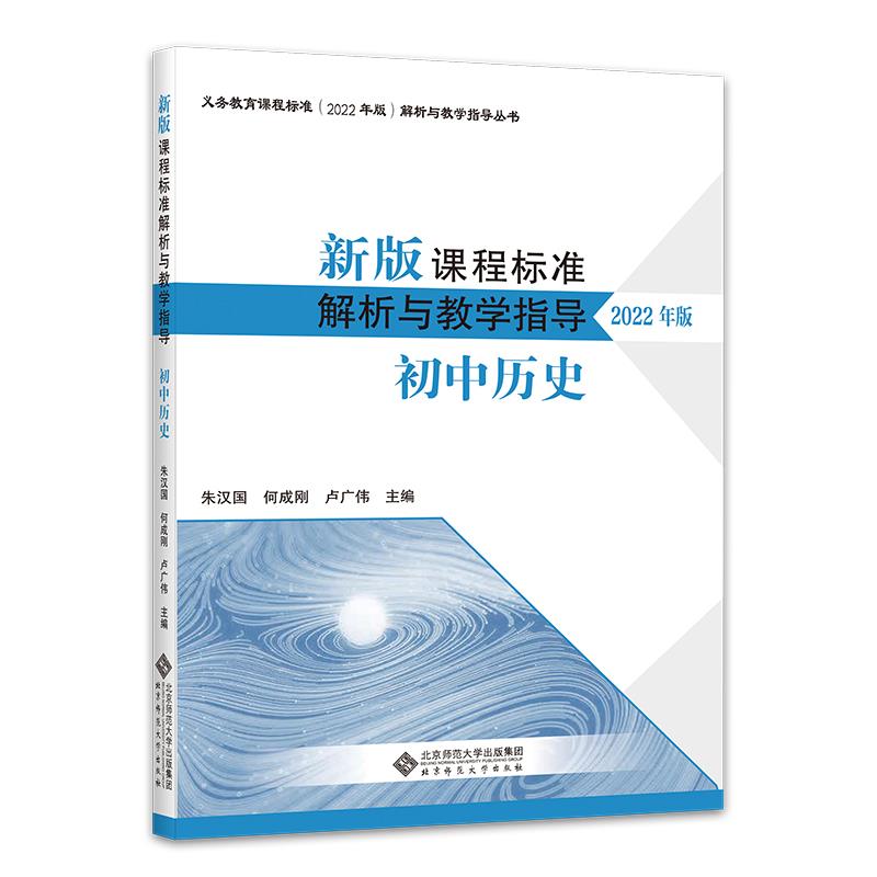 新版课程标准解析与教学指导  初中历史【2022年版】