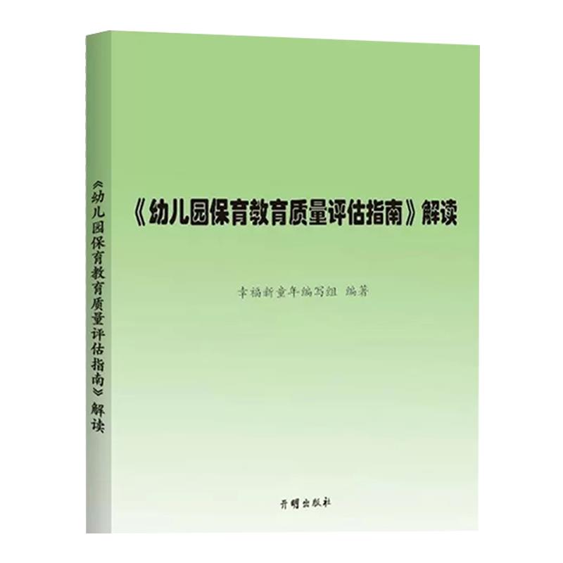 (幼儿园保育教育质量评估指南)解读