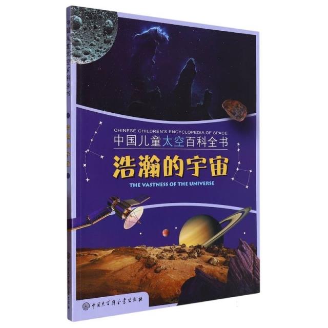 中国儿童太空百科全书:浩瀚的宇宙