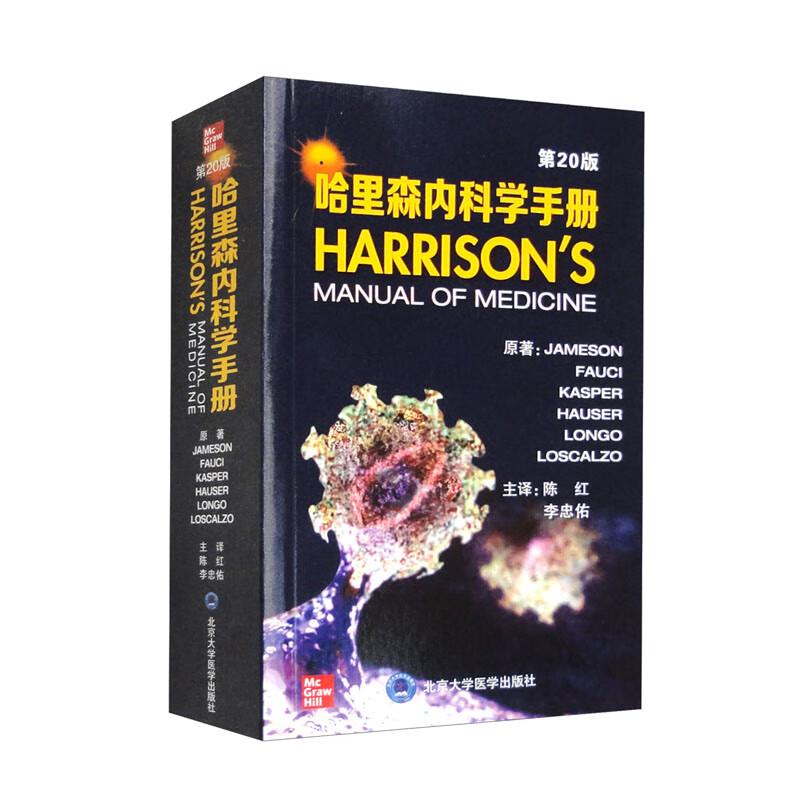 哈里森内科学手册 第20版