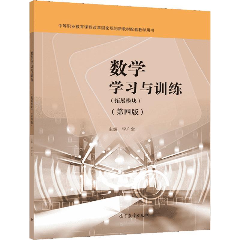 数学学习与训练:拓展模块