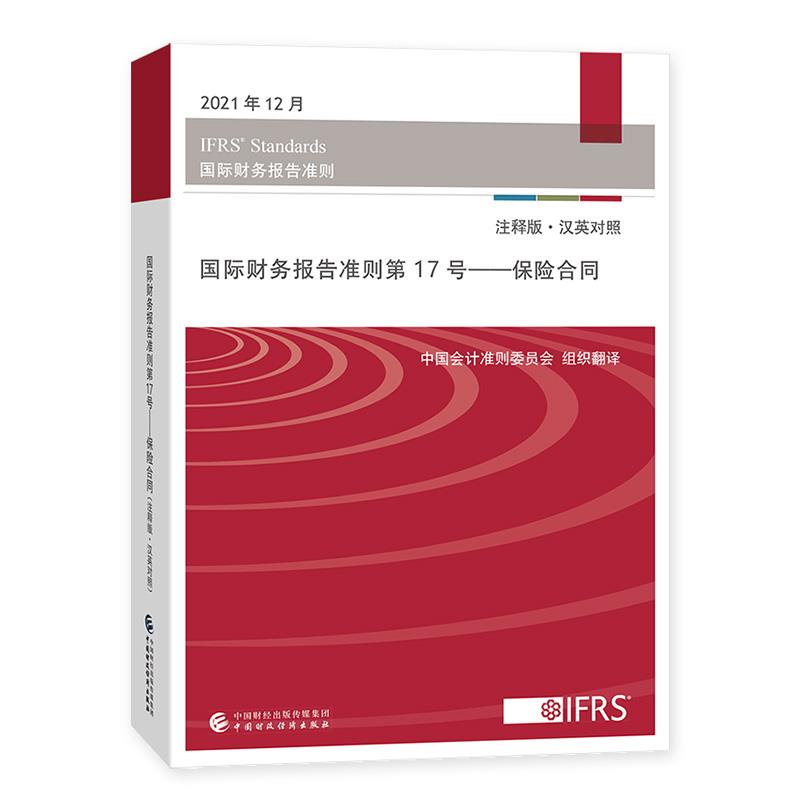 国际财务报告准则第17号—保险合同(注释版·汉英对照)