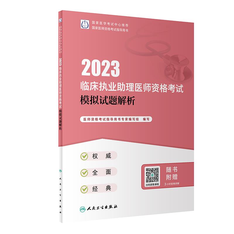2023临床执业助理医师资格考试模拟试题解析