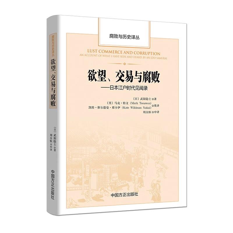 欲望、交易与腐败——日本江户时代见闻录