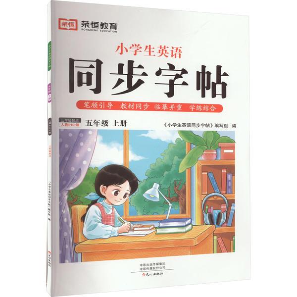 23秋·小学生英语同步字帖·5年级上册·人教PEP版