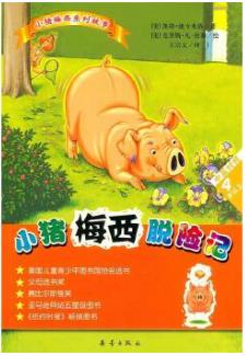 小猪梅西系列故事:小猪梅西脱险记  (汉英对照)(彩绘注音版)