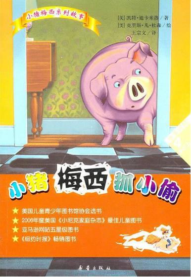 小猪梅西系列故事:小猪梅西抓小偷  (汉英对照)(彩绘注音版)