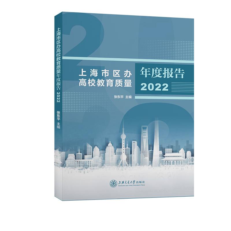 上海市区办高校教育质量年度报告(2022年)