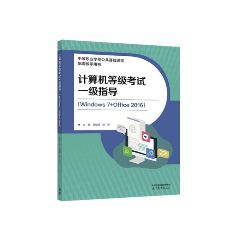 计算机等级考试一级指导:Windows7+Office2016