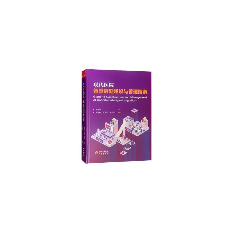现代医院智慧后勤建设与管理指南