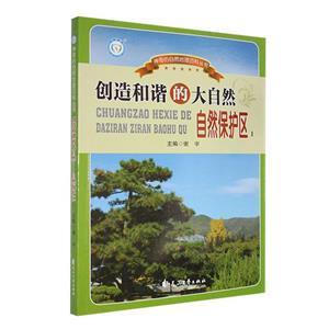 神奇的自然地理百科:創(chuàng)造和諧的大自然-自然保護區(qū)(1)