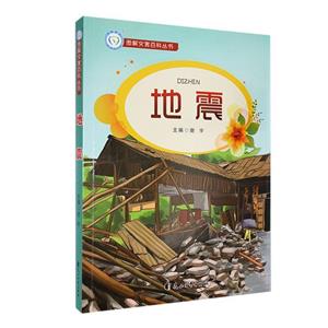 圖解災(zāi)害百科:地震