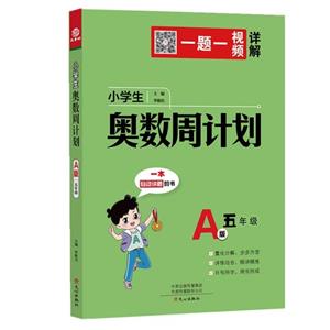 小學(xué)生奧數(shù)周計劃A版-五年級