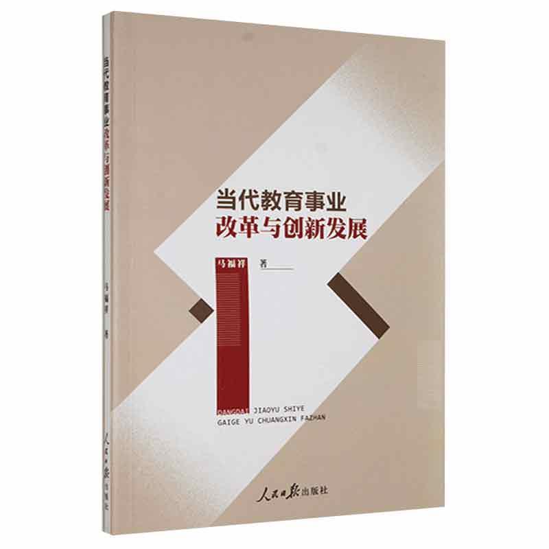 当代教育事业改革与创新发展