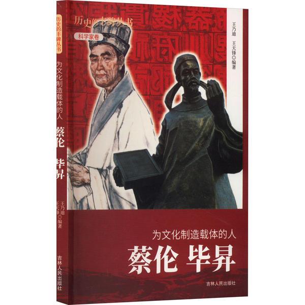 D历史的丰碑丛书·科学家卷:为文化制造载体的人·蔡伦·毕昇