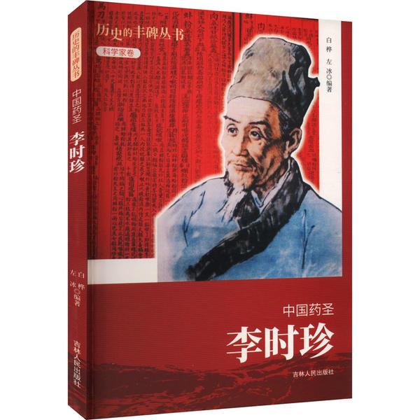 D历史的丰碑丛书·科学家卷:中国药圣·李时珍