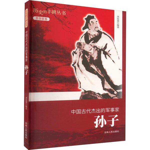 D历史的丰碑丛书·思想家卷:中国古代杰出的军事家·孙子