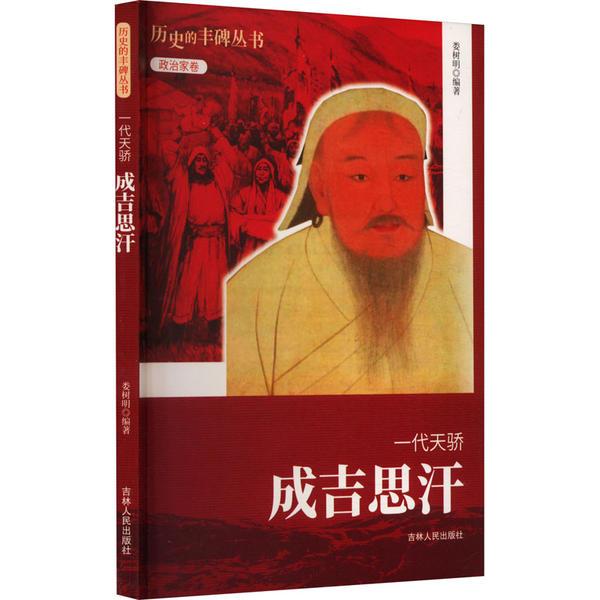 D历史的丰碑丛书·政治家卷:一代天骄·成吉思汗
