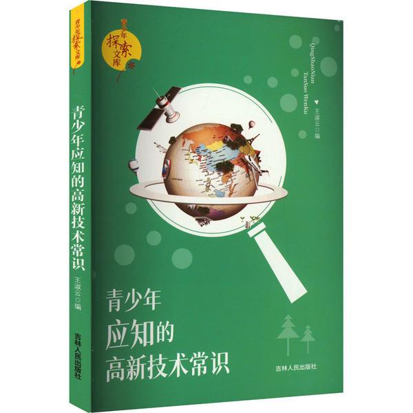 探索文库:青少年应知的高新技术常识
