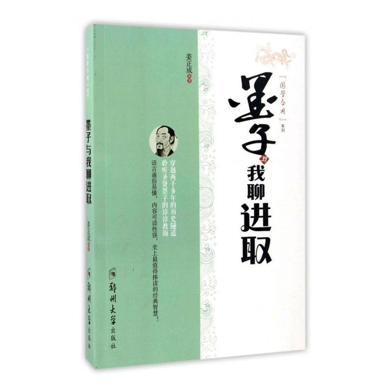 《国学今用系列》墨子与我聊进取