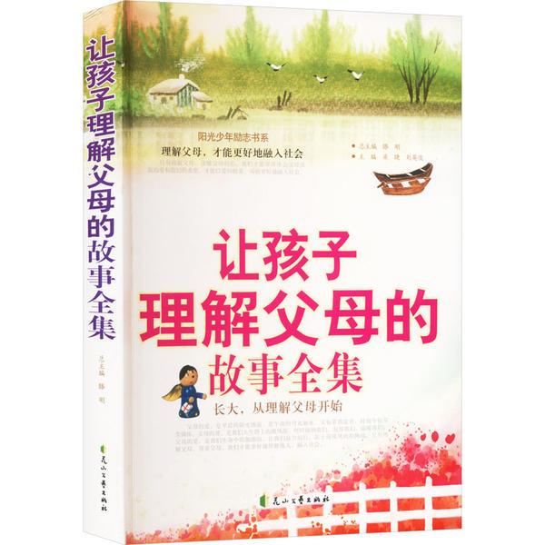 《阳光少年励志书系》让孩子理解父母的故事全集