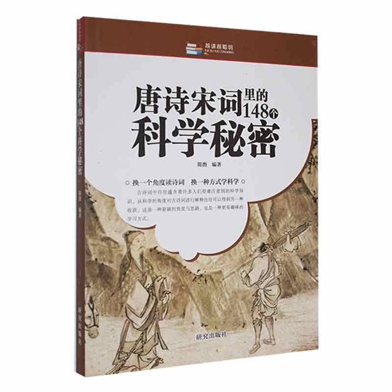 越读越聪明--唐诗宋词里的148个科学秘密