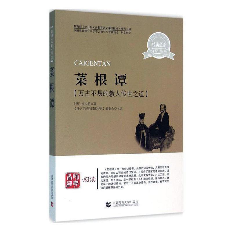首师经典·阅读:菜根谭【万古不易的教人传世之道】