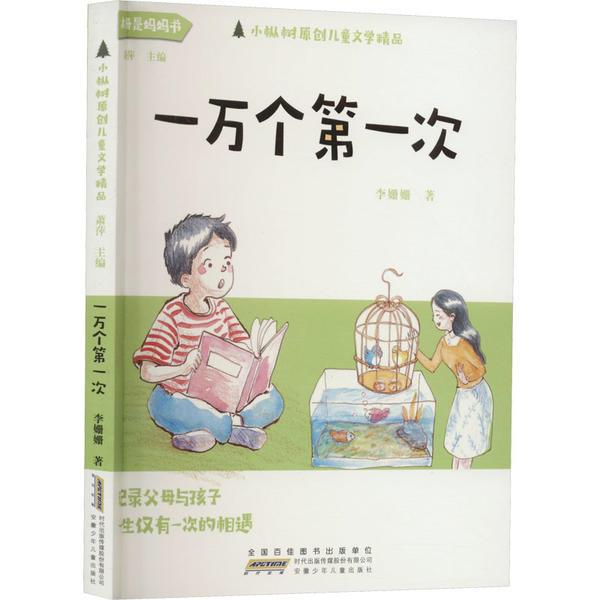 DF小枞树原创儿童文学精品:一万个第一次(儿童小说)