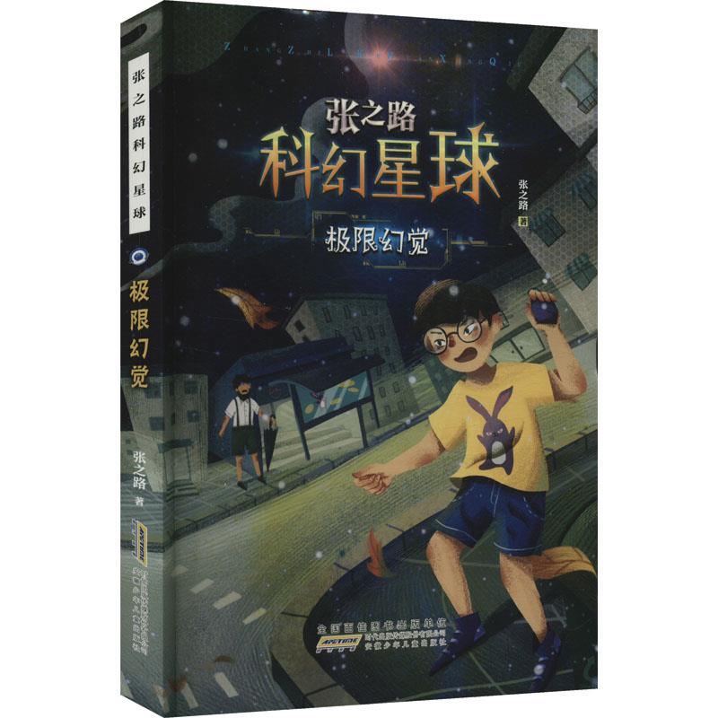 DF张之路科幻星球·极限幻觉(儿童小说)