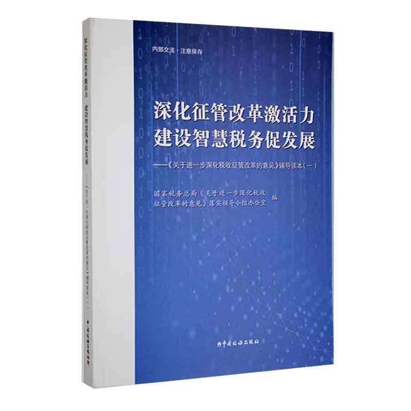 深化征管改革激活力建设智慧税务促发展